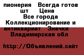 1.1) пионерия : Всегда готов  ( 2 шт ) › Цена ­ 190 - Все города Коллекционирование и антиквариат » Значки   . Владимирская обл.